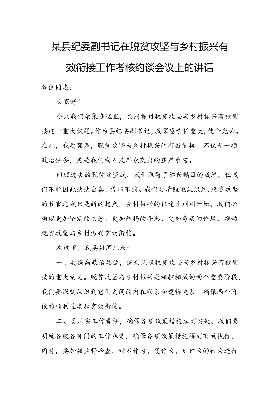 某县纪委副书记在脱贫攻坚与乡村振兴有效衔接工作考核约谈会议上的讲话.docx_第1页