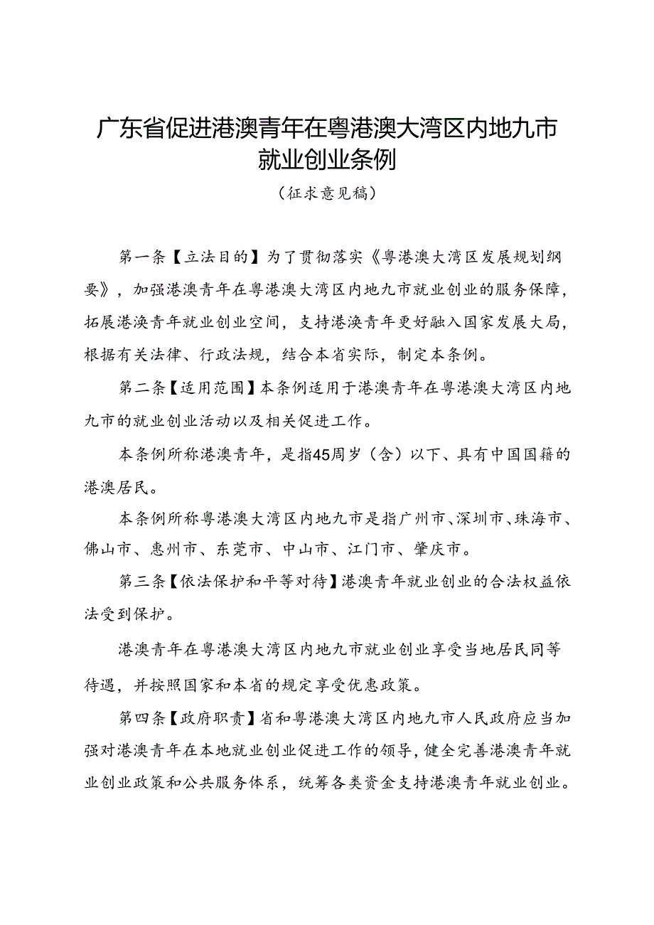 广东省促进港澳青年在粤港澳大湾区内地九市就业创业条例（征.docx_第1页