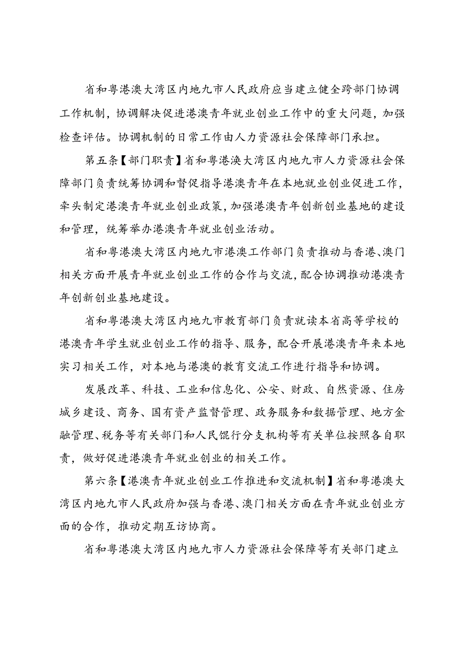 广东省促进港澳青年在粤港澳大湾区内地九市就业创业条例（征.docx_第2页