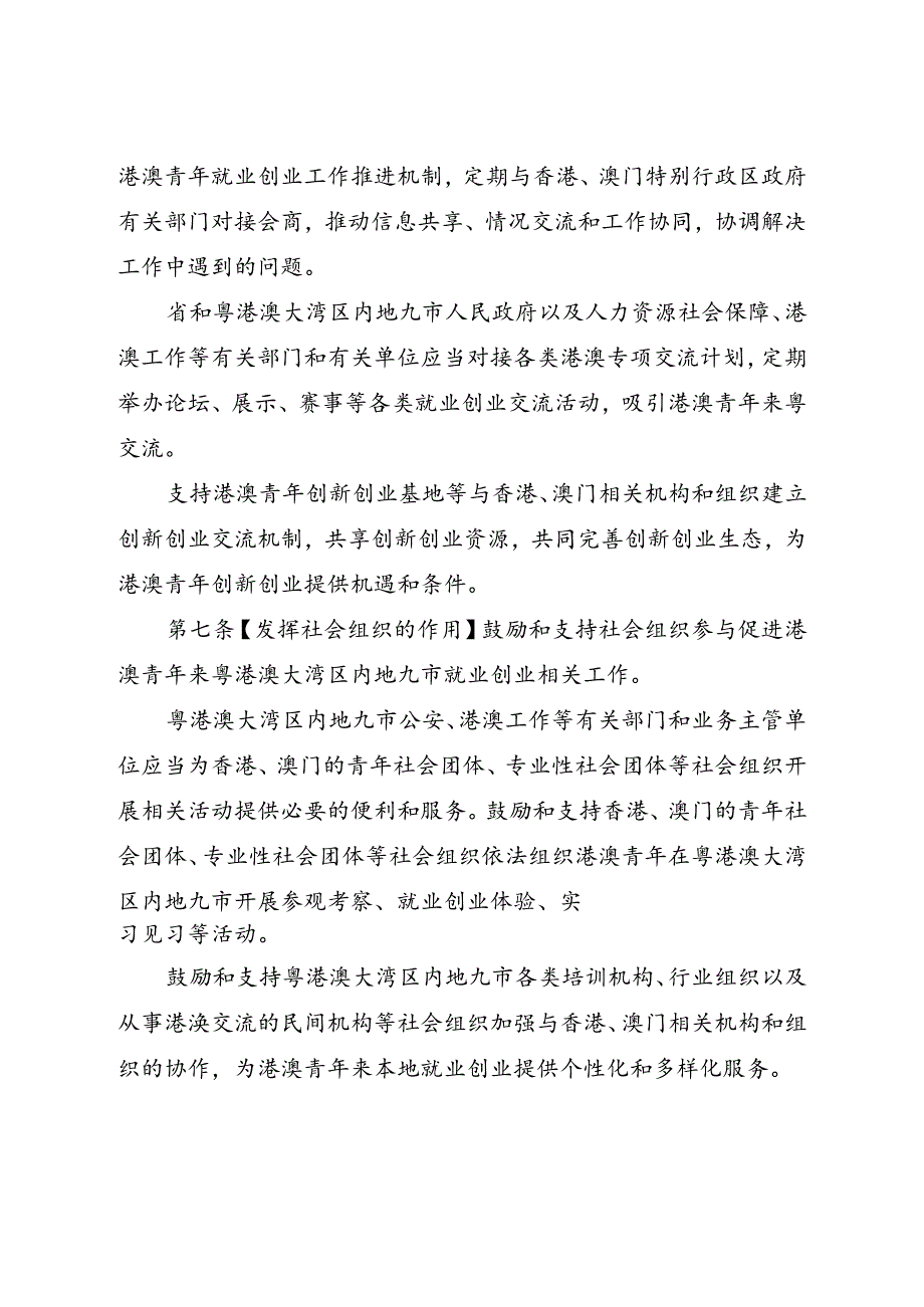 广东省促进港澳青年在粤港澳大湾区内地九市就业创业条例（征.docx_第3页