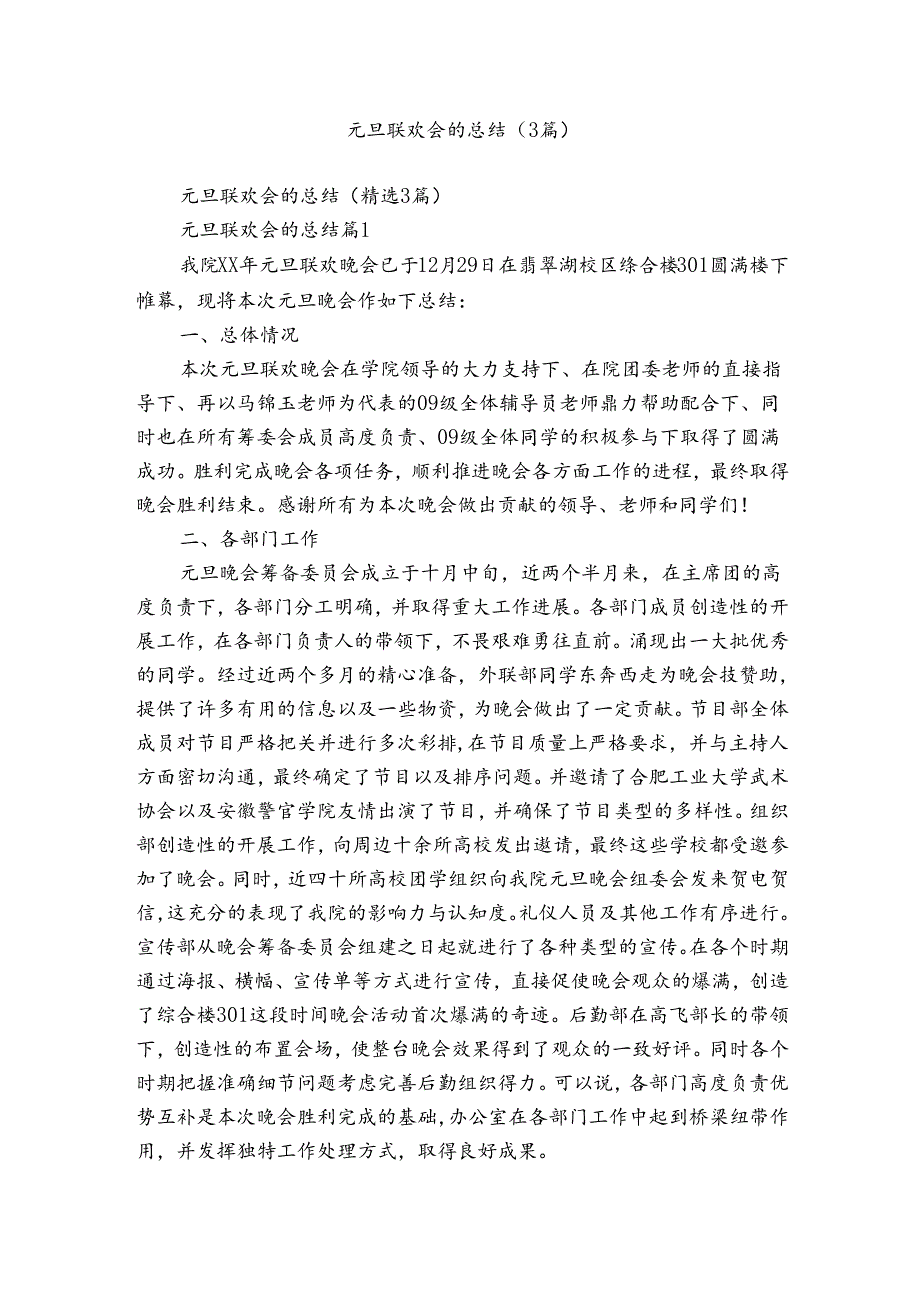 元旦联欢会的总结（3篇）.docx_第1页