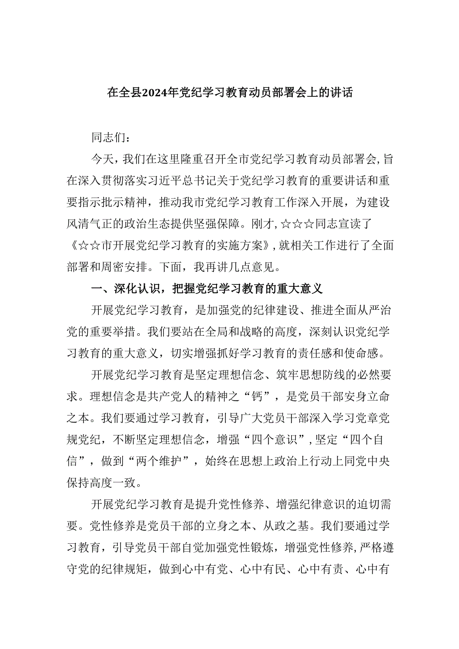 在全县2024年党纪学习教育动员部署会上的讲话(8篇集合).docx_第1页