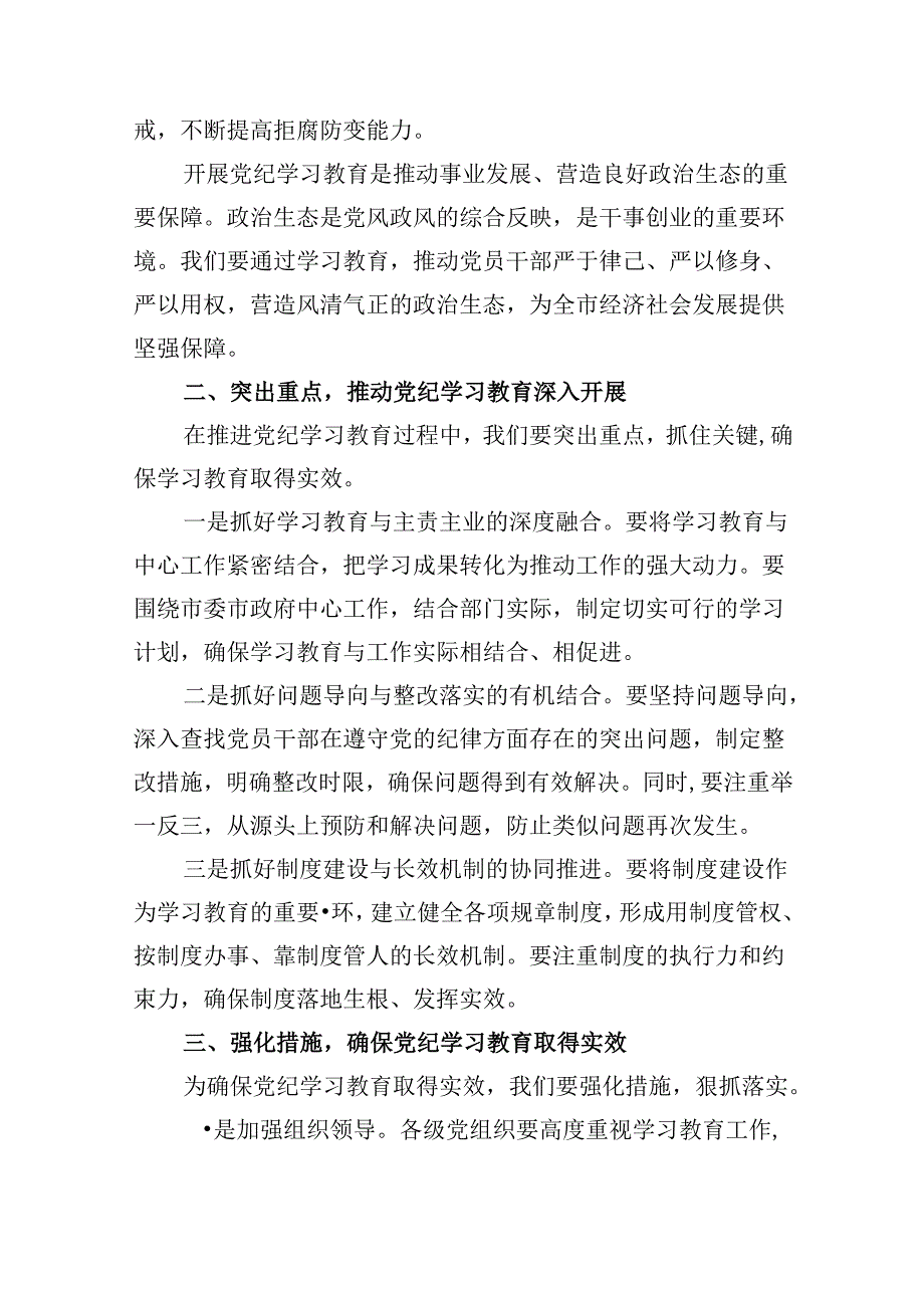 在全县2024年党纪学习教育动员部署会上的讲话(8篇集合).docx_第2页