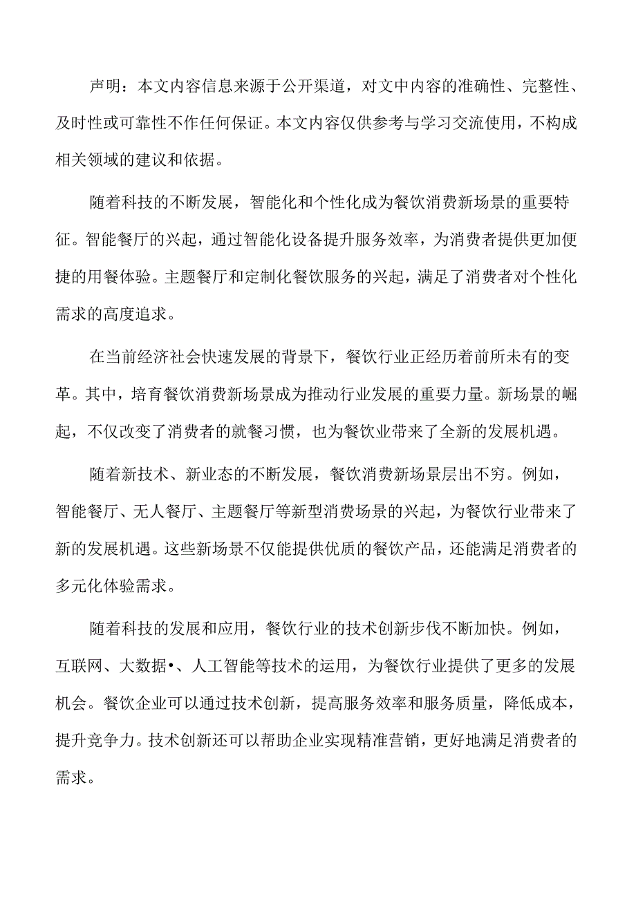 培育餐饮消费新场景创新驱动分析.docx_第2页