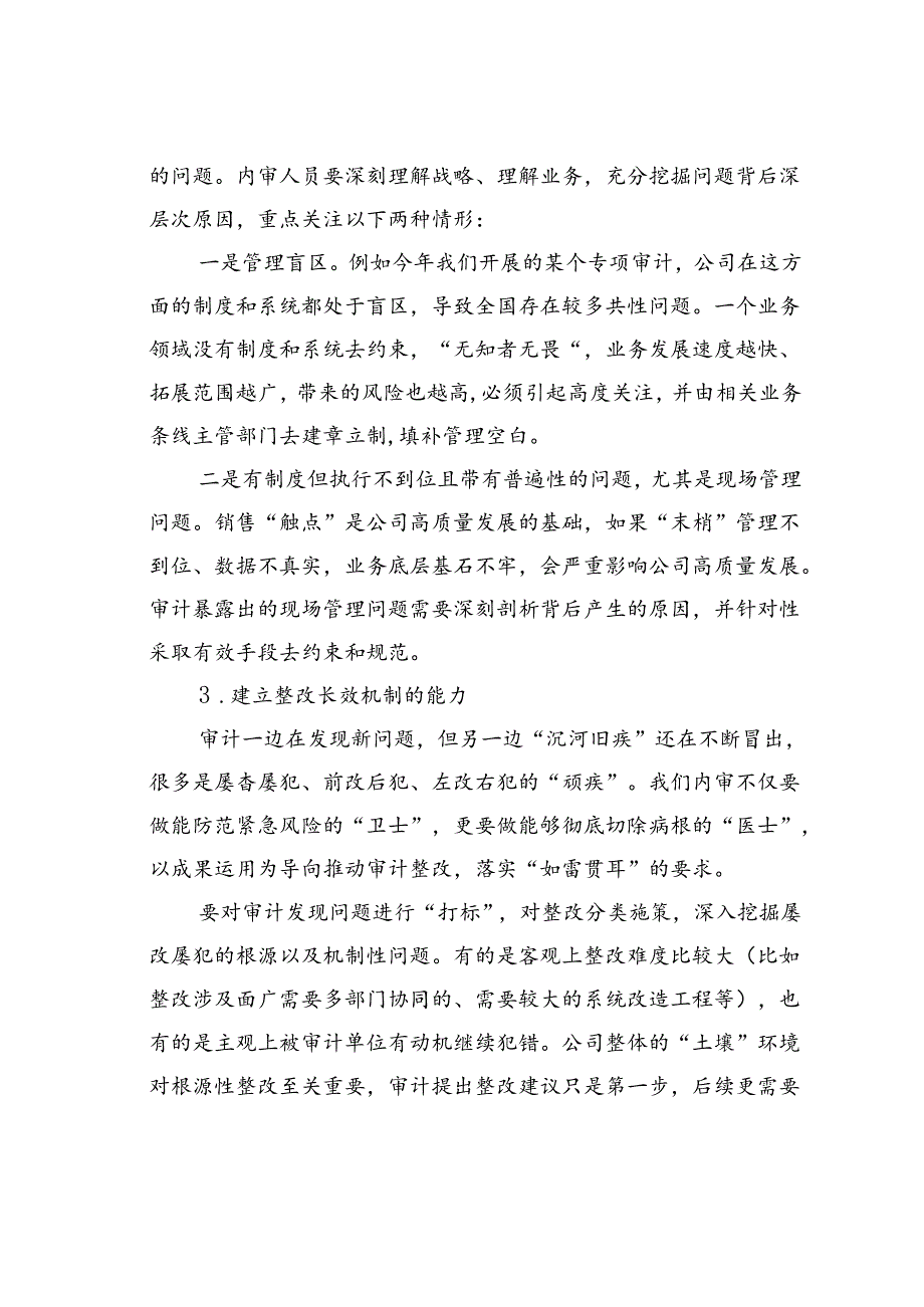 做好内审工作需要提升的能力和处理好的关系.docx_第2页