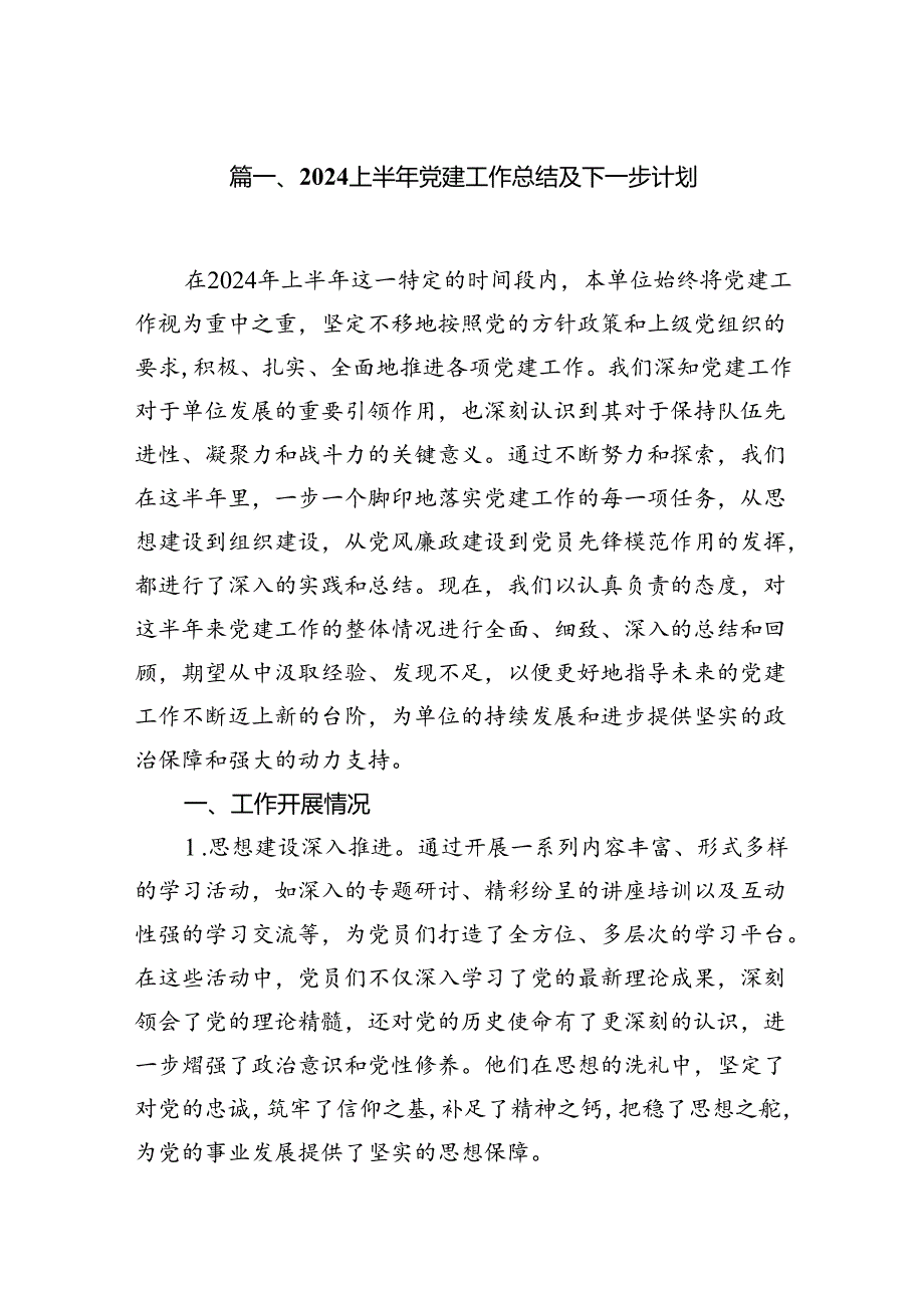 2024上半年党建工作总结及下一步计划（共12篇）.docx_第2页