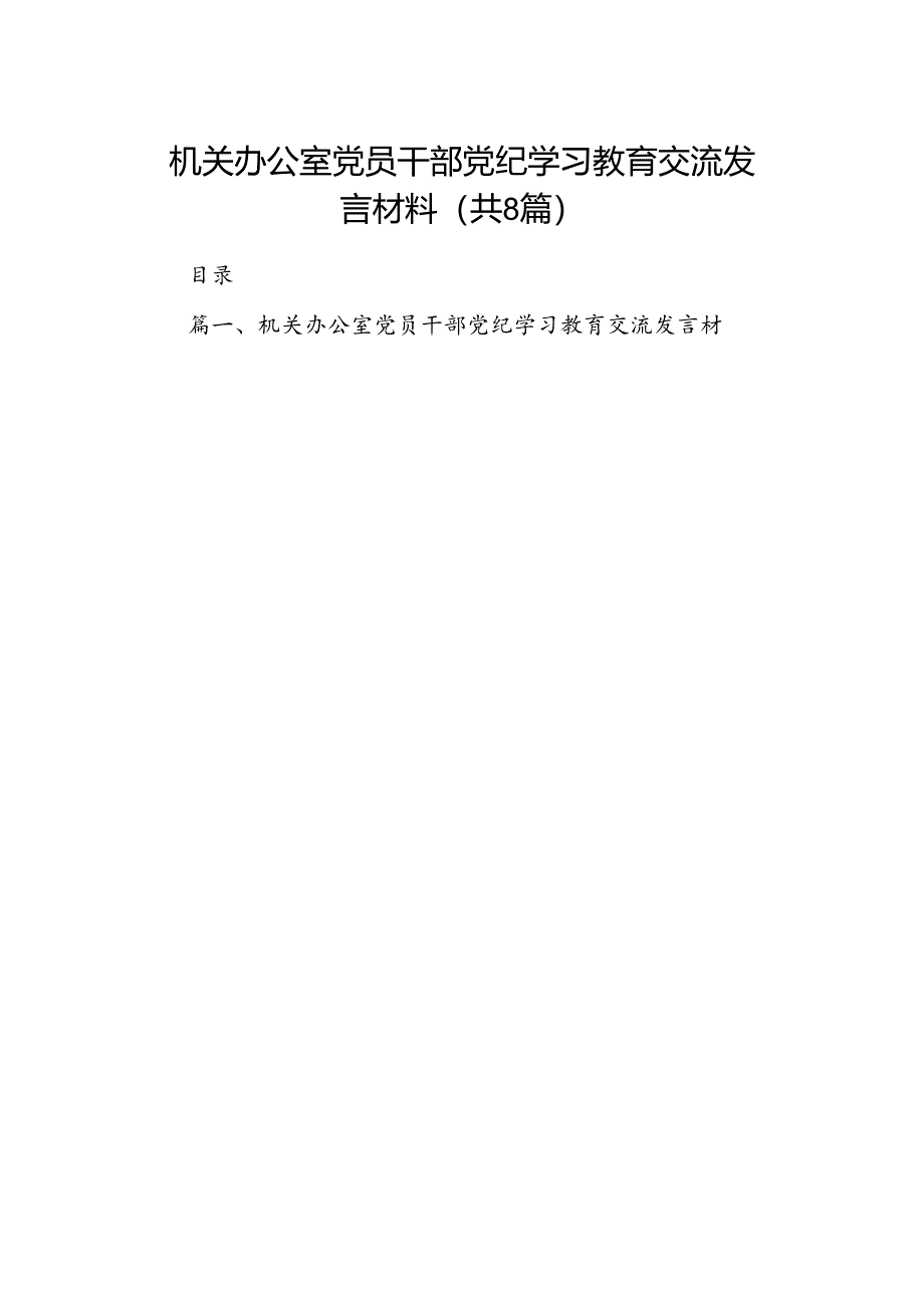 机关办公室党员干部党纪学习教育交流发言材料（8篇合集）.docx_第1页