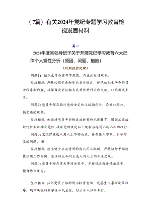 （7篇）有关2024年党纪专题学习教育检视发言材料.docx