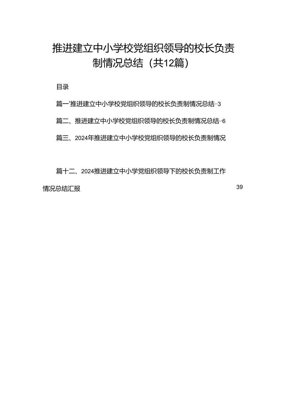 推进建立中小学校党组织领导的校长负责制情况总结(精选12篇).docx_第1页