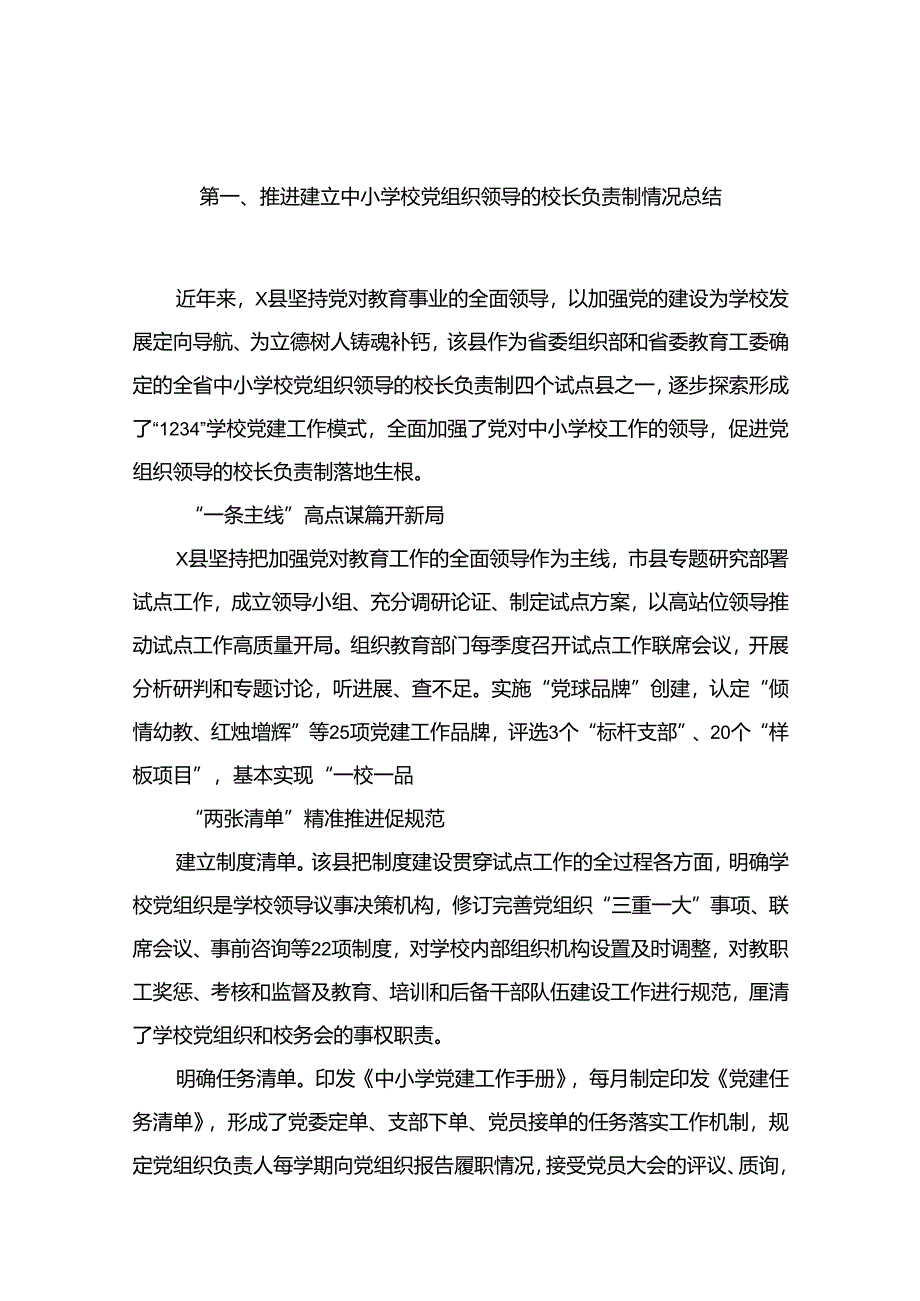 推进建立中小学校党组织领导的校长负责制情况总结(精选12篇).docx_第2页