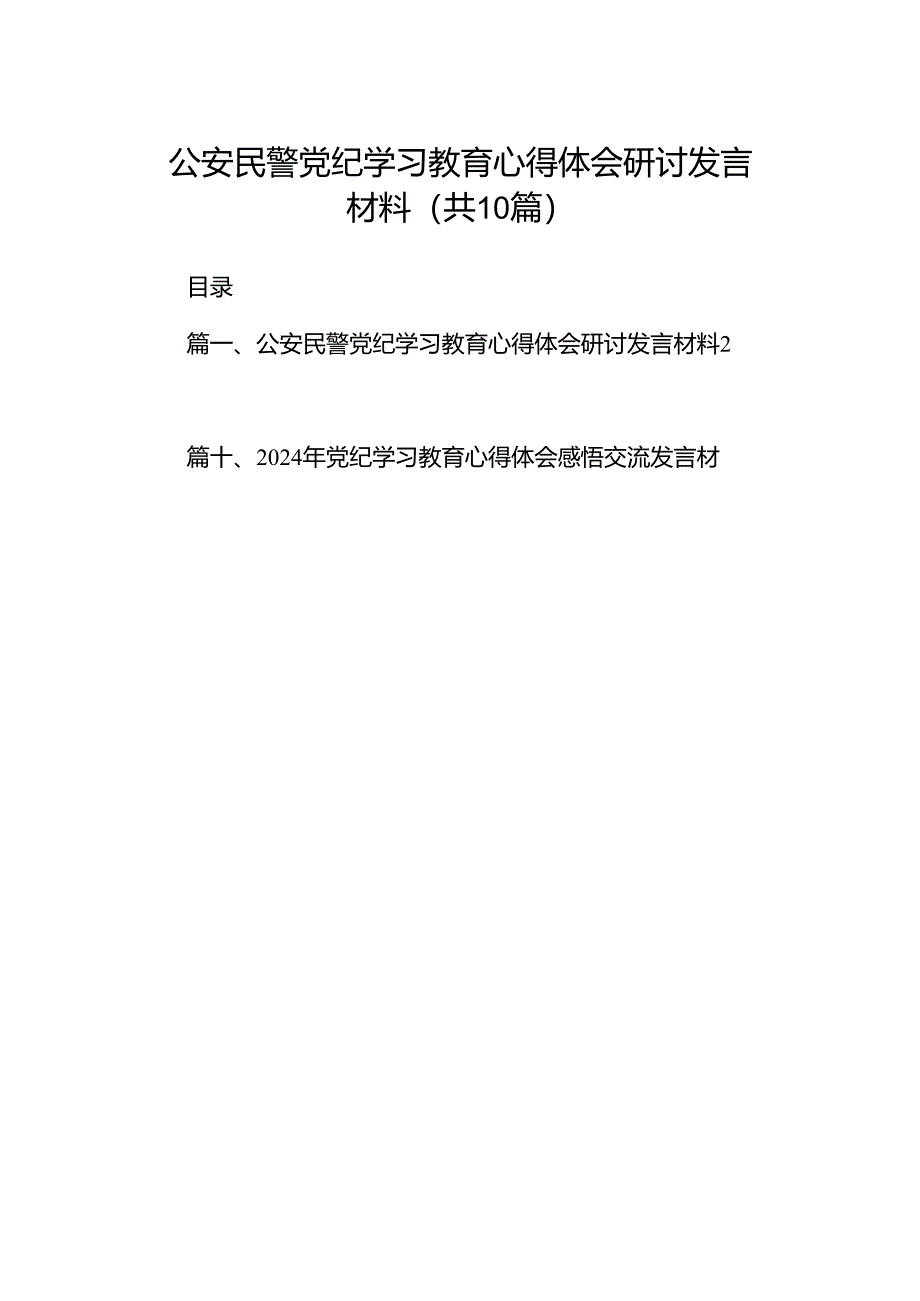 （10篇）公安民警党纪学习教育心得体会研讨发言材料例文.docx_第1页