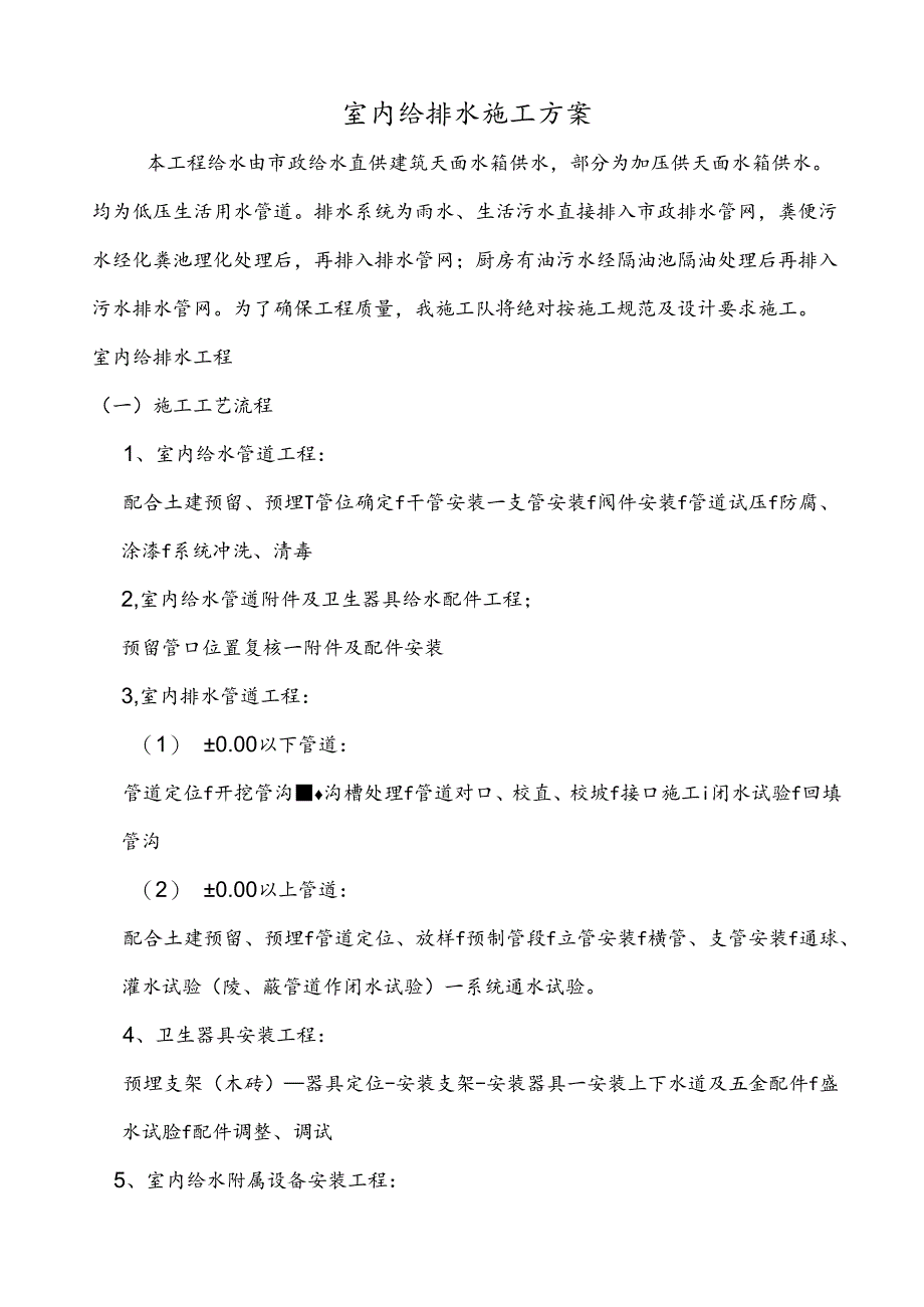 室内给排水施工方案.docx_第1页