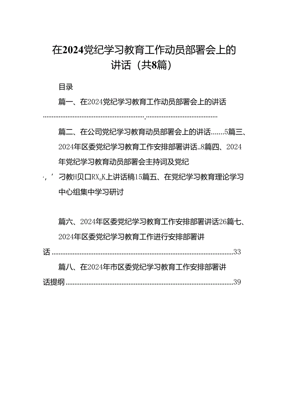 2024在党纪学习教育工作动员部署会上的讲话8篇供参考.docx_第1页