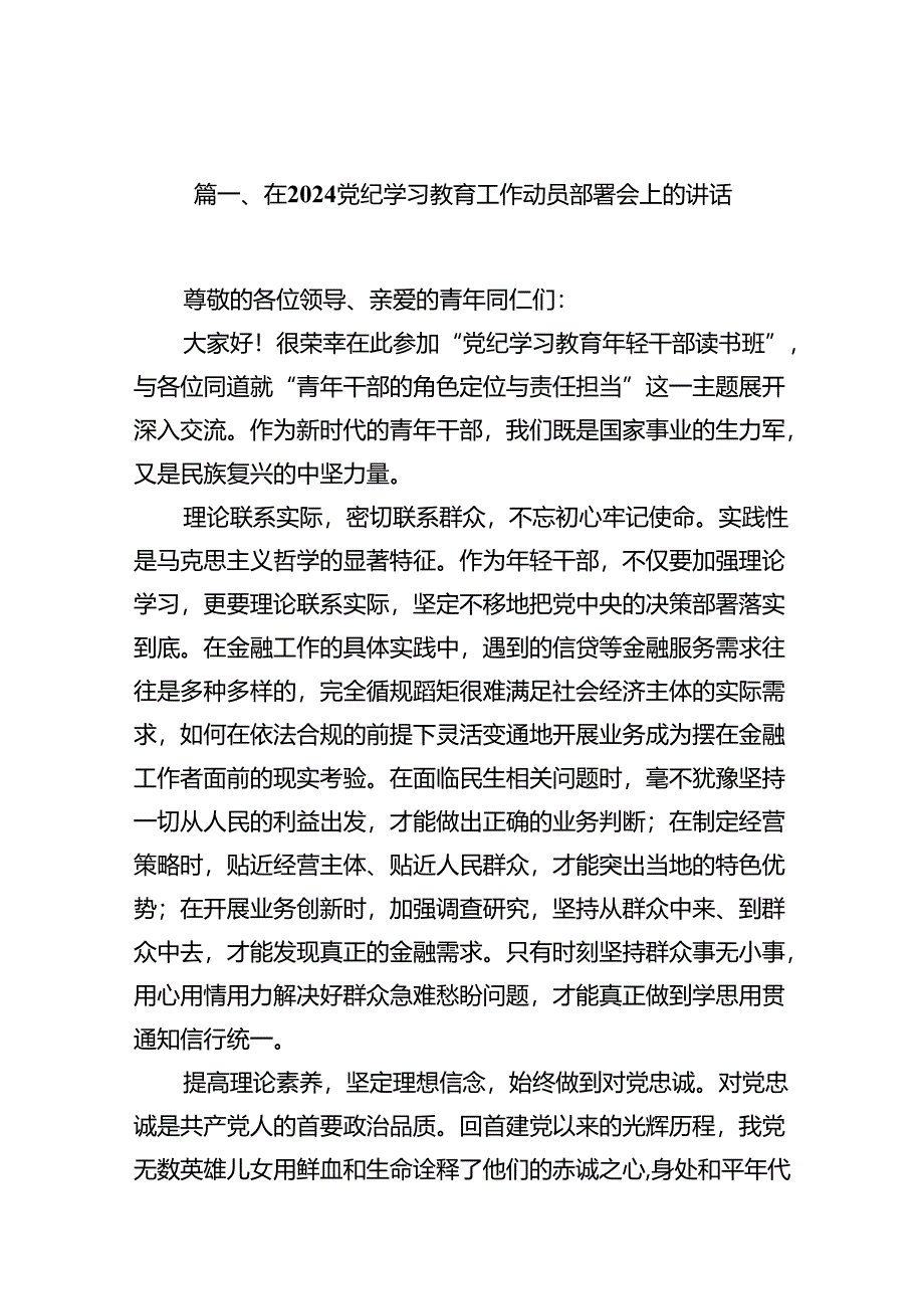 2024在党纪学习教育工作动员部署会上的讲话8篇供参考.docx_第2页