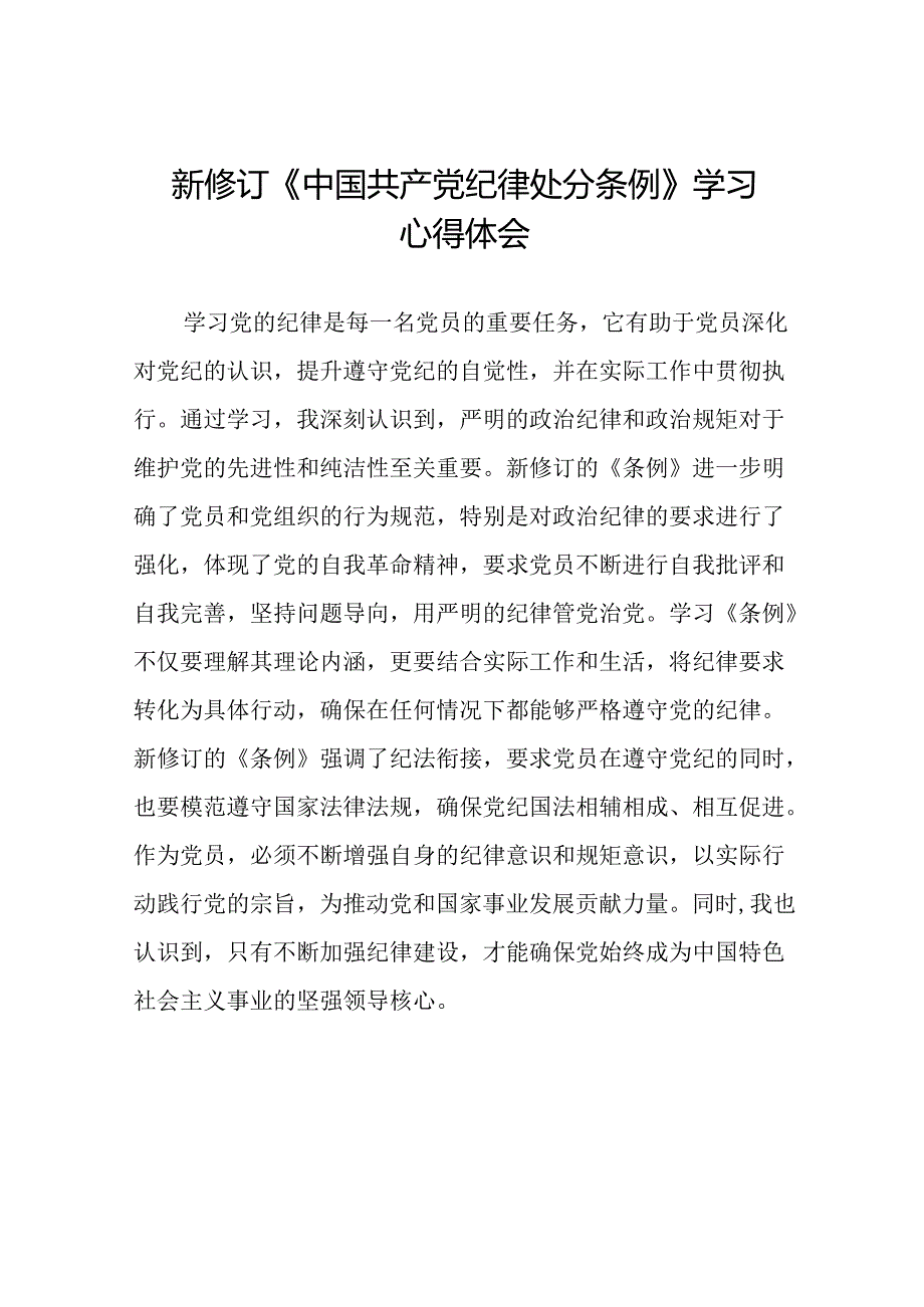 学习2024新版中国共产党纪律处分条例的学习体会交流发言二十二篇.docx_第1页