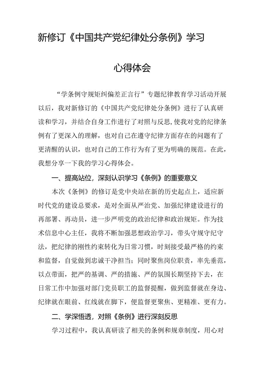 学习2024新版中国共产党纪律处分条例的学习体会交流发言二十二篇.docx_第2页