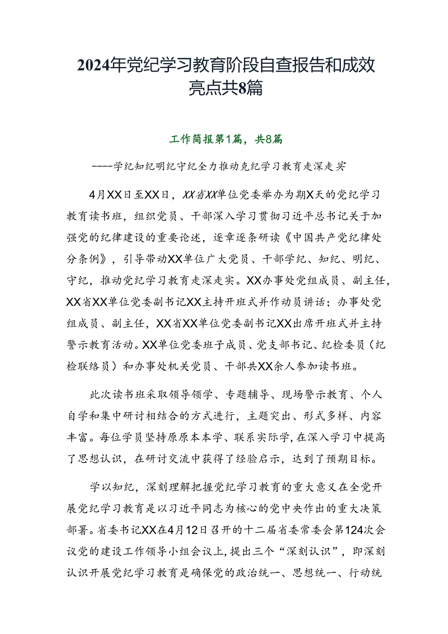 2024年党纪学习教育阶段自查报告和成效亮点共8篇.docx_第1页