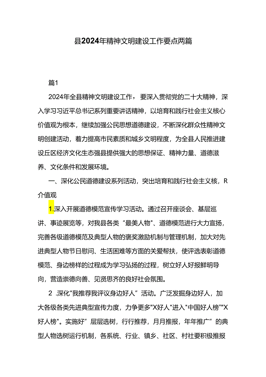 县2024年精神文明建设工作要点两篇.docx_第1页