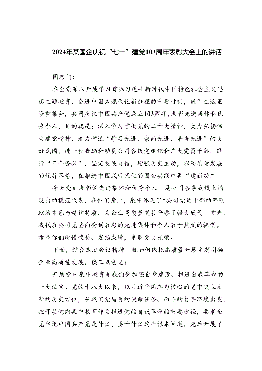 2024年某国企庆祝“七一”建党103周年表彰大会上的讲话（共6篇）.docx_第1页