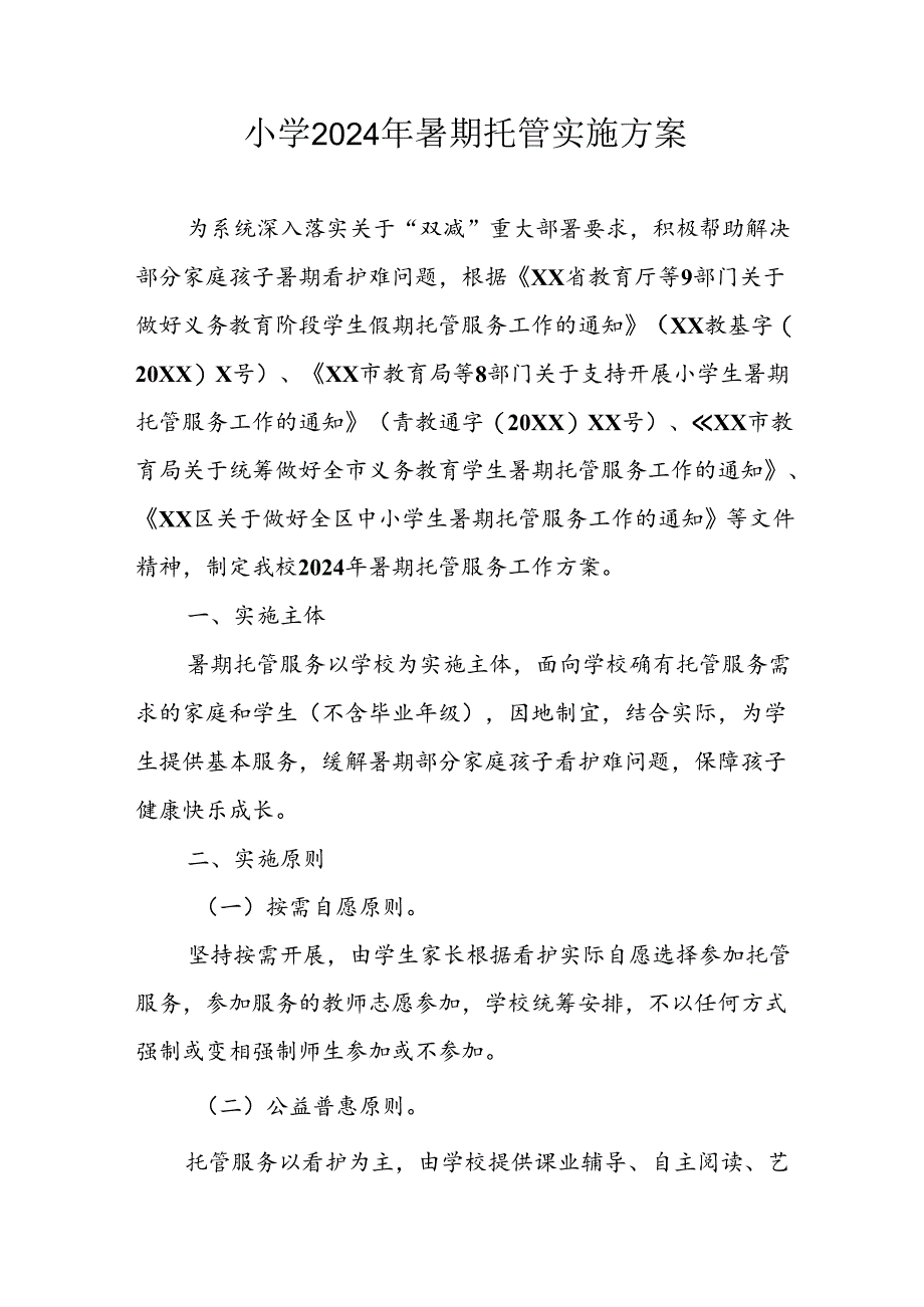 2024年中小学《暑期托管》实施工作方案 合计6份.docx_第1页