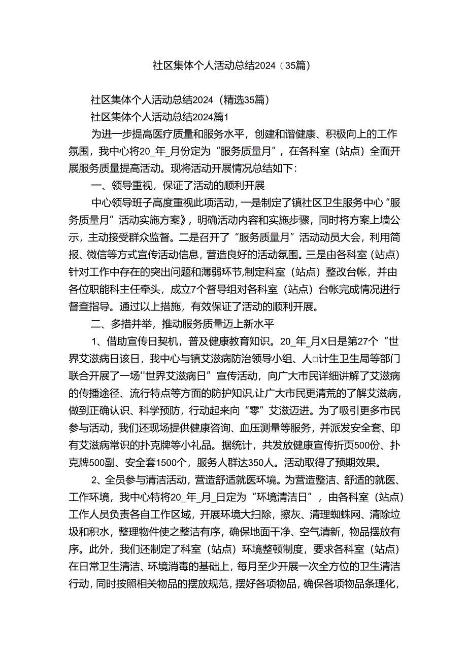 社区集体个人活动总结2024（35篇）.docx_第1页