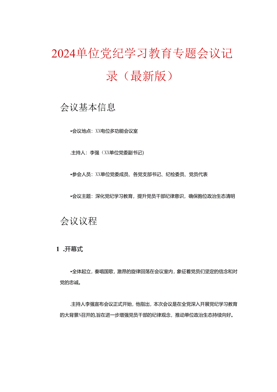 2024单位党纪学习教育专题会议记录（最新版）.docx_第1页