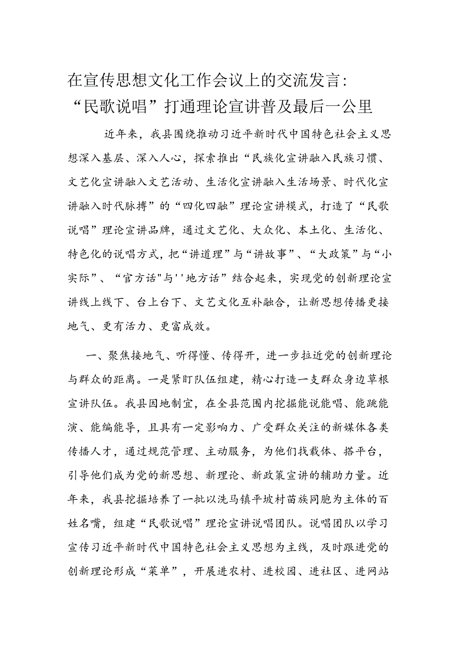 在宣传思想文化工作会议上的交流发言.docx_第1页