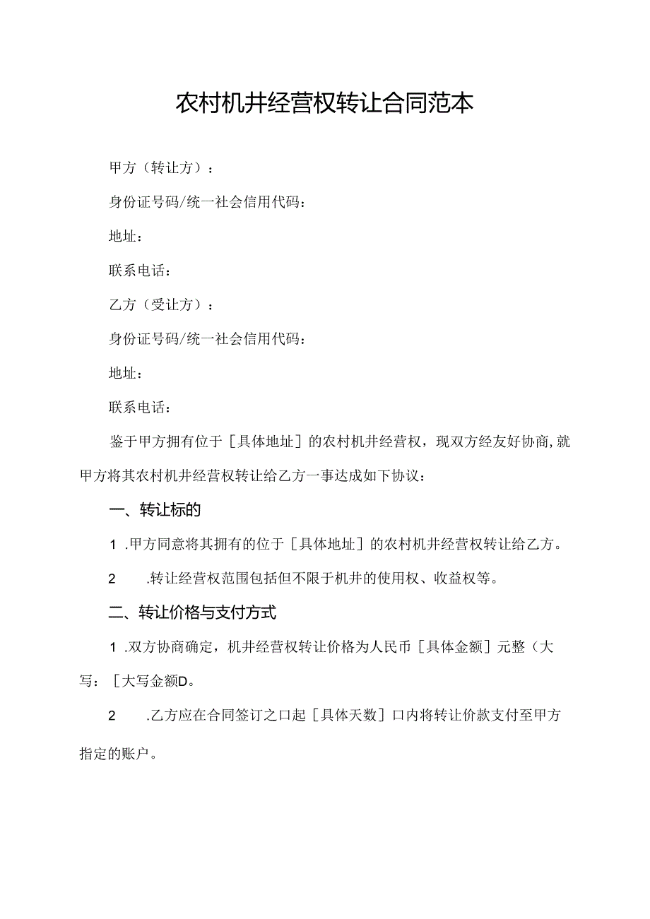 农村机井经营权转让合同范本.docx_第1页