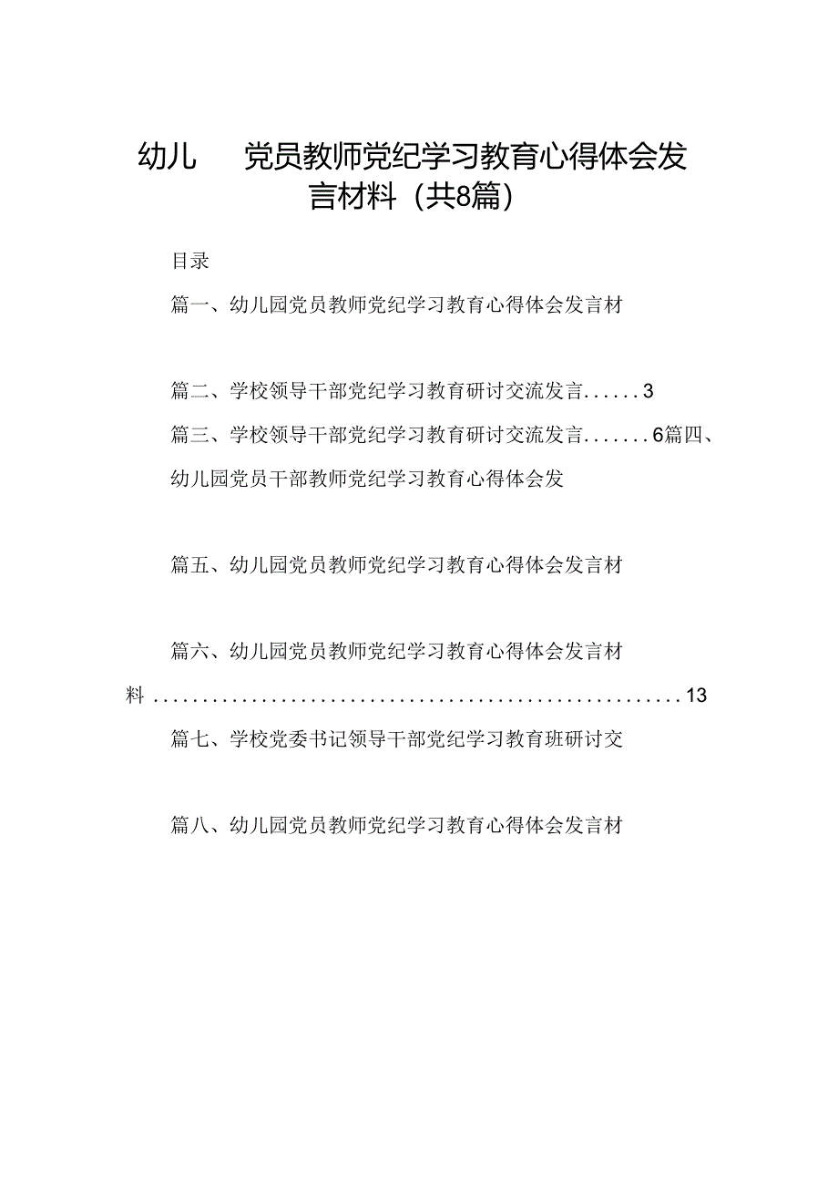 幼儿园党员教师党纪学习教育心得体会发言材料8篇供参考.docx_第1页