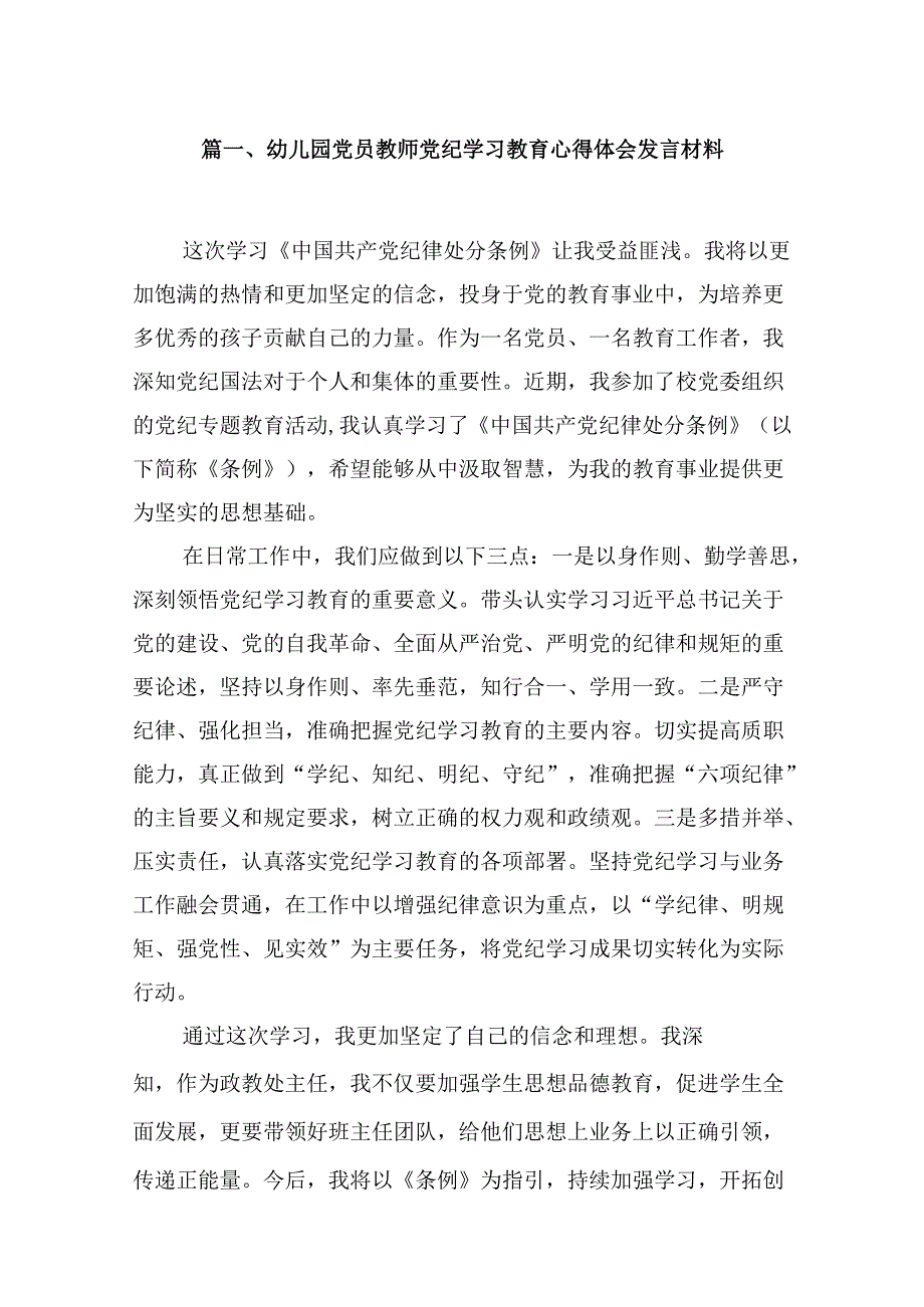 幼儿园党员教师党纪学习教育心得体会发言材料8篇供参考.docx_第2页