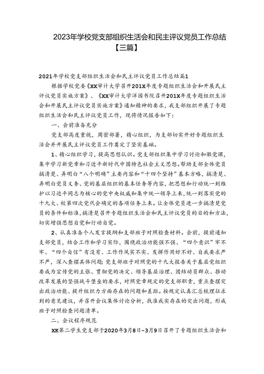 2023年学校党支部组织生活会和民主评议党员工作总结【三篇】.docx_第1页