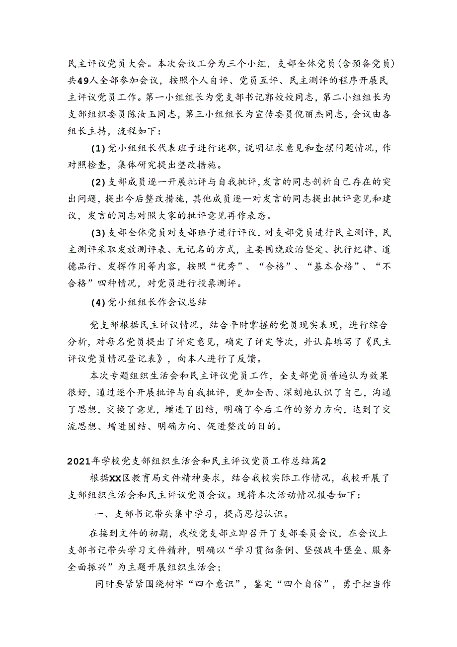 2023年学校党支部组织生活会和民主评议党员工作总结【三篇】.docx_第2页