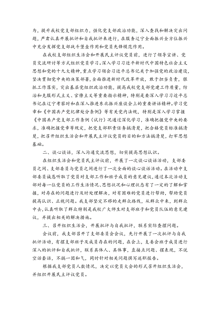 2023年学校党支部组织生活会和民主评议党员工作总结【三篇】.docx_第3页