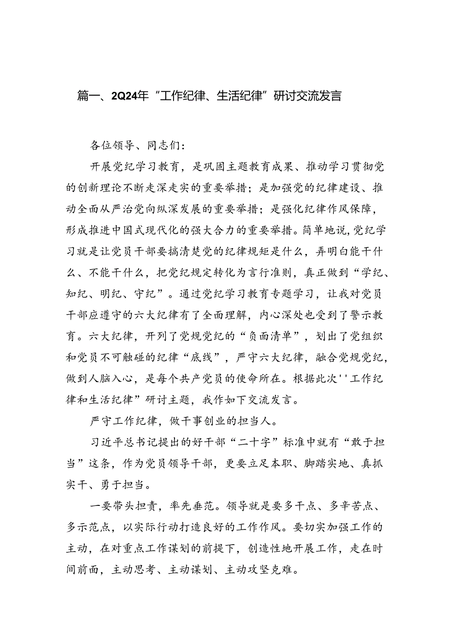 2024年“工作纪律和生活纪律”研讨发言范文（共12篇选择）.docx_第2页