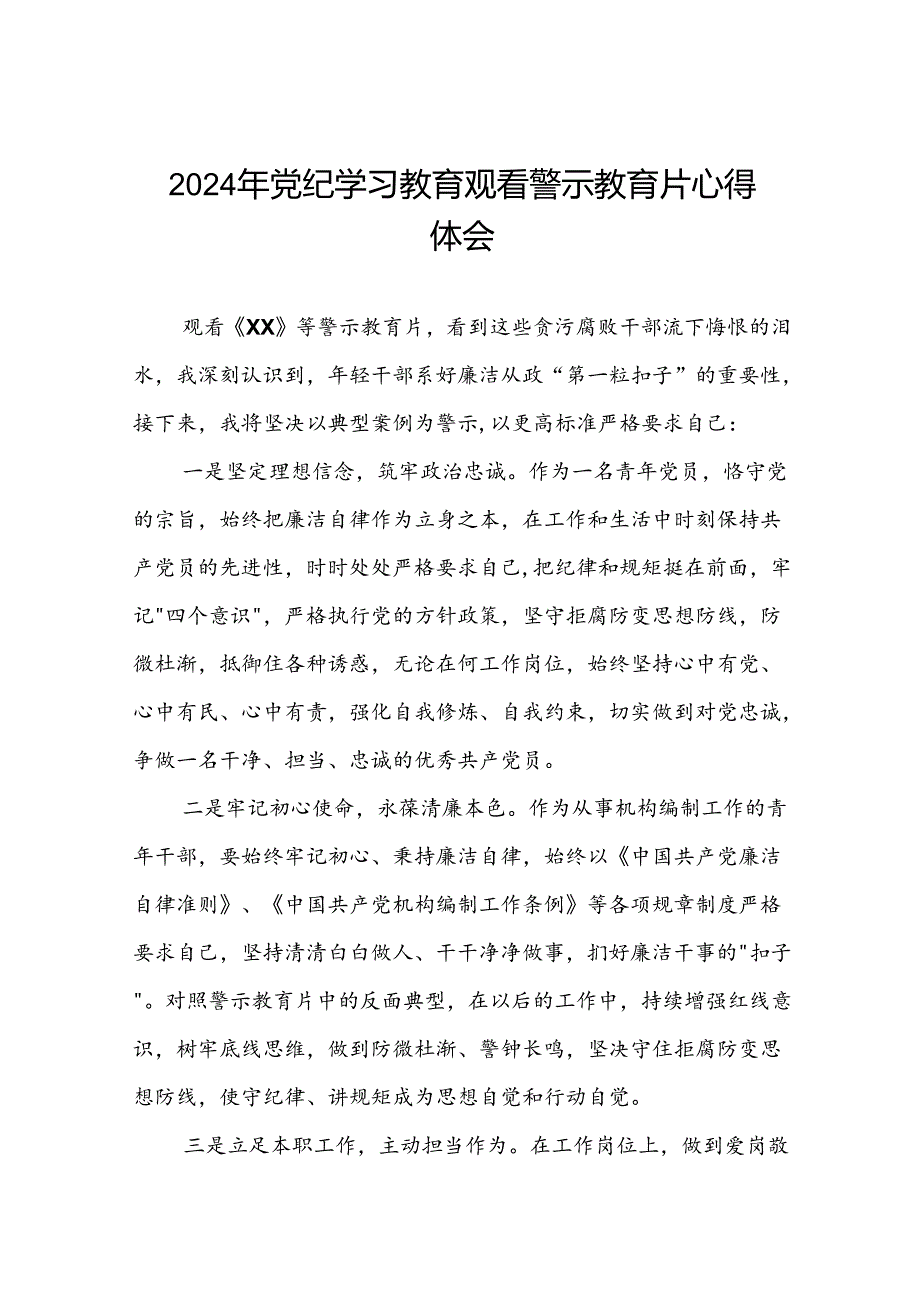 2024年党纪学习教育观看警示教育片心得体会精选模板(16篇).docx_第1页