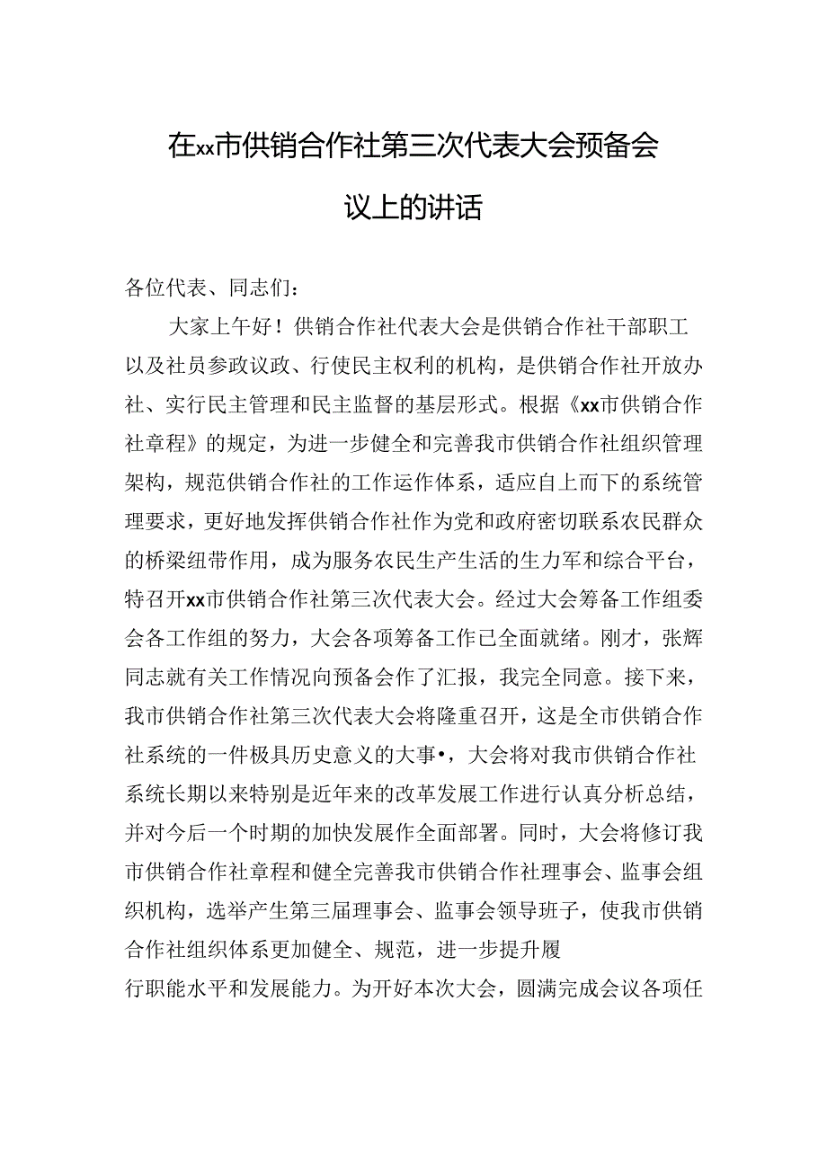 在xx市供销合作社第三次代表大会预备会议上的讲话.docx_第1页