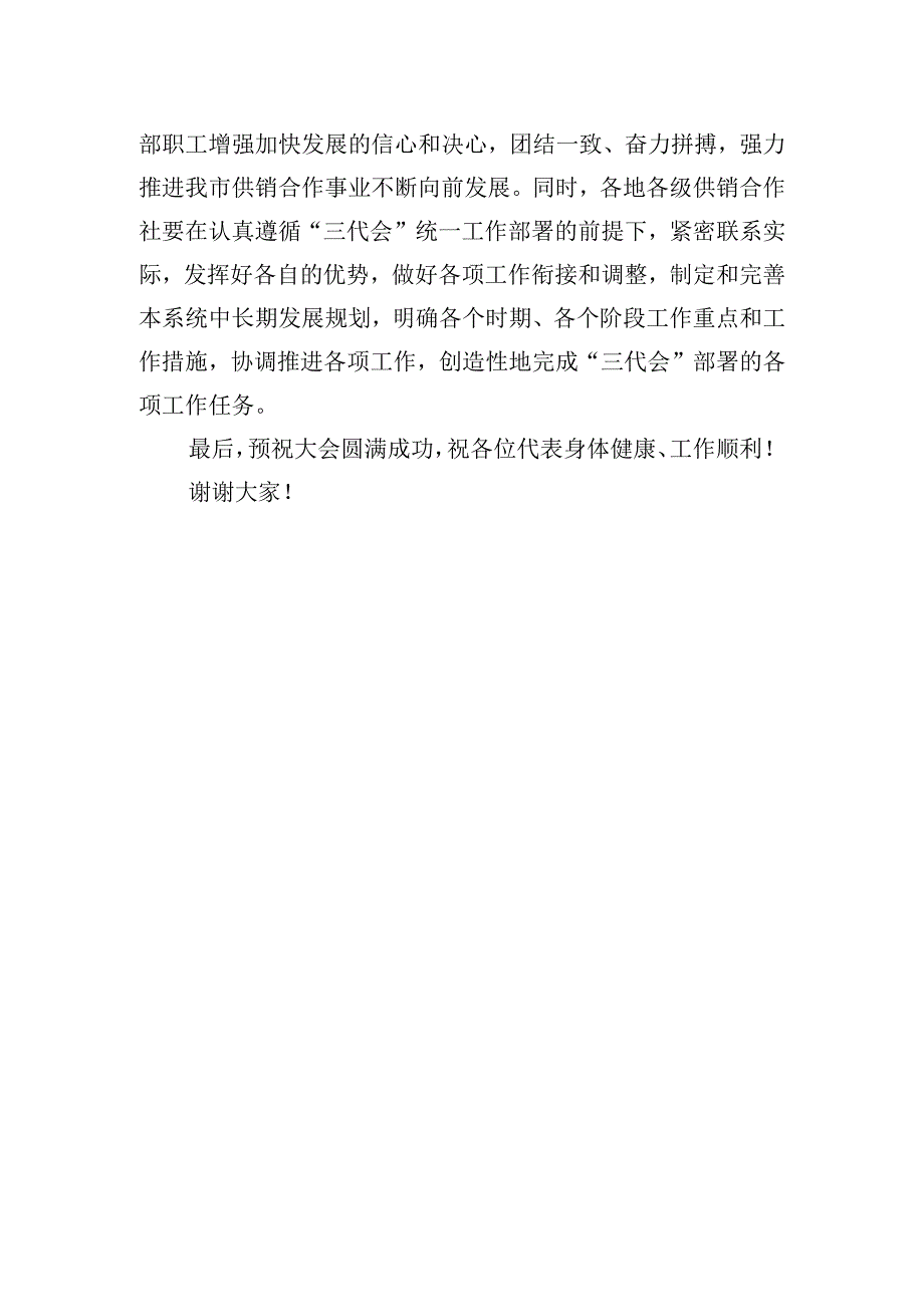 在xx市供销合作社第三次代表大会预备会议上的讲话.docx_第3页