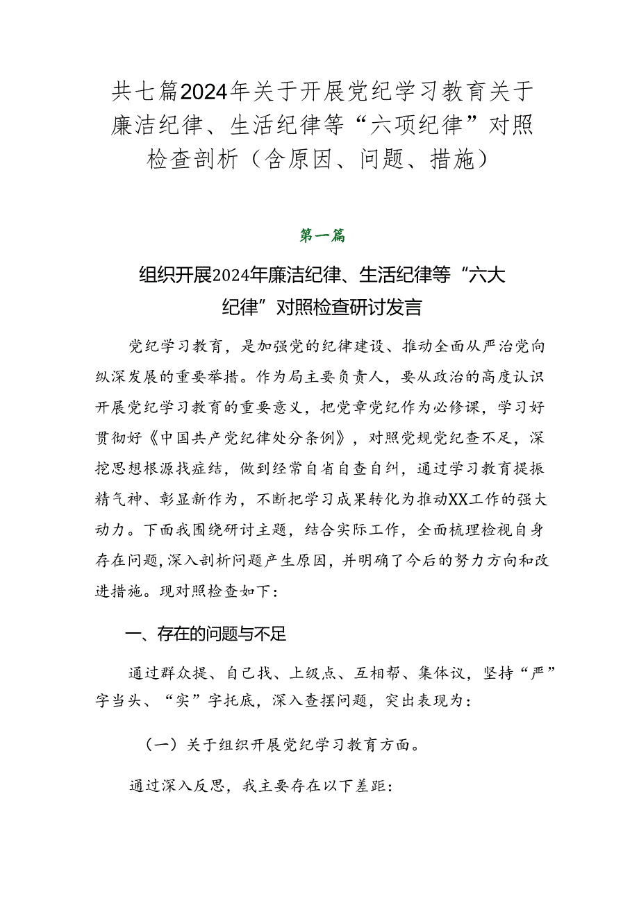 共七篇2024年关于开展党纪学习教育关于廉洁纪律、生活纪律等“六项纪律”对照检查剖析（含原因、问题、措施）.docx_第1页