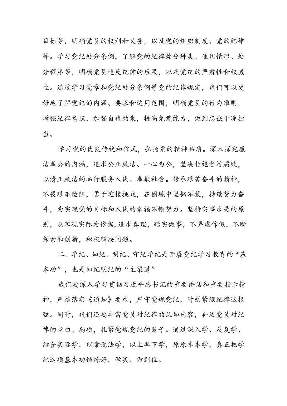 学习2024年党纪专题教育讲话稿 （8份）_64.docx_第2页