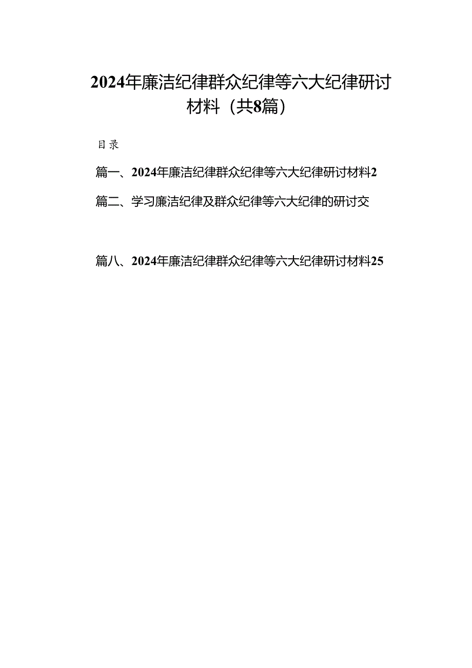 (八篇)2024年廉洁纪律群众纪律等六大纪律研讨材料（精选）.docx_第1页