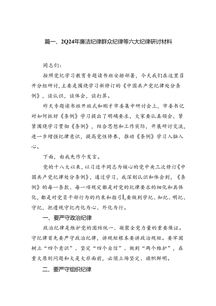 (八篇)2024年廉洁纪律群众纪律等六大纪律研讨材料（精选）.docx_第2页