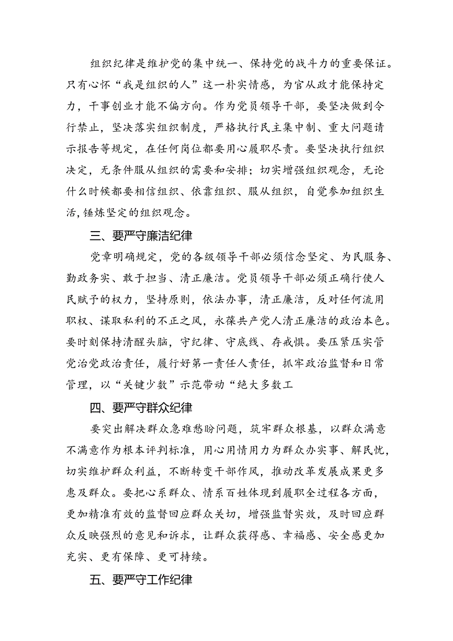 (八篇)2024年廉洁纪律群众纪律等六大纪律研讨材料（精选）.docx_第3页