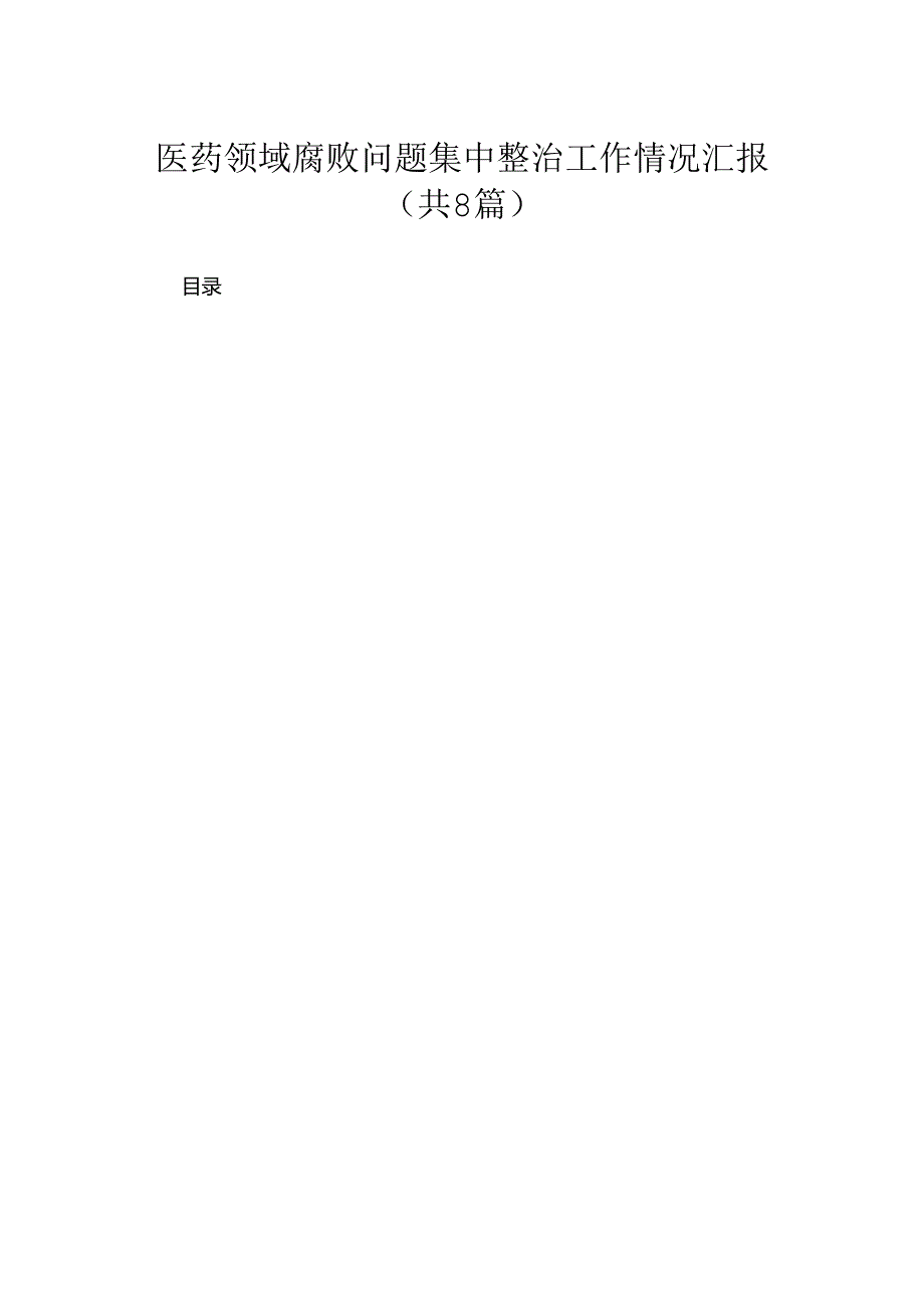 （8篇）2024医药领域腐败问题集中整治工作情况汇报精选.docx_第1页