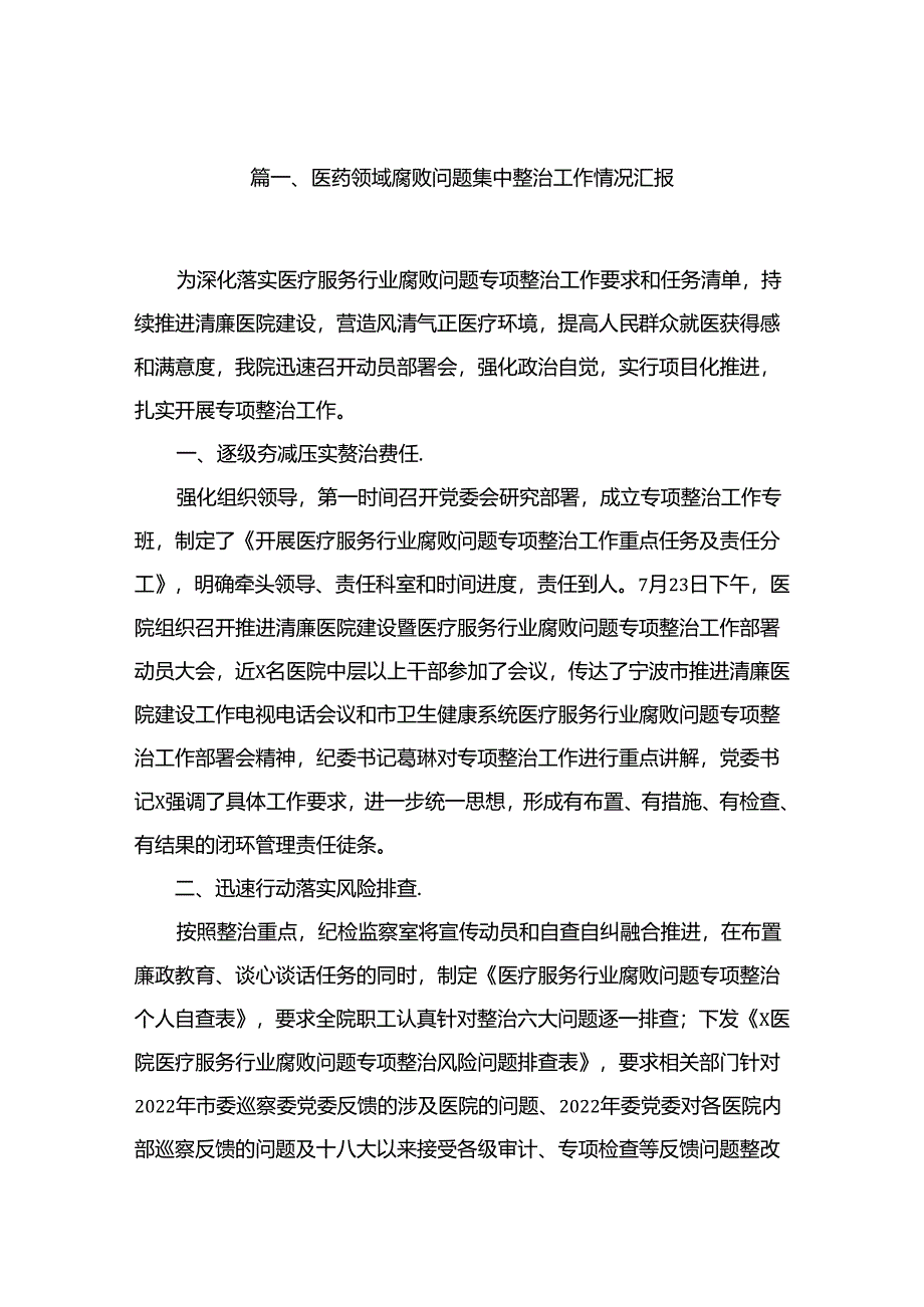 （8篇）2024医药领域腐败问题集中整治工作情况汇报精选.docx_第2页