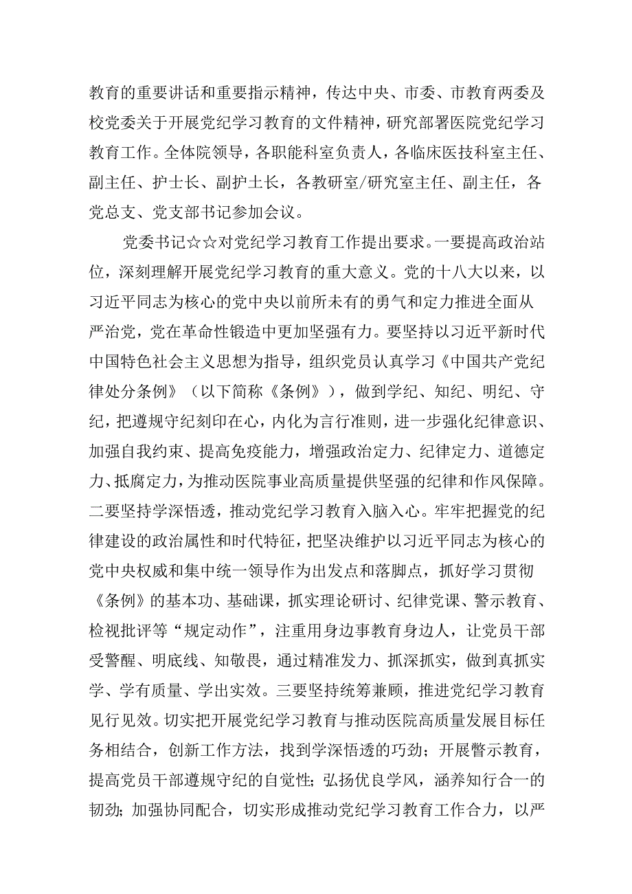 医院党纪学习教育开展情况汇报总结15篇（精选）.docx_第2页