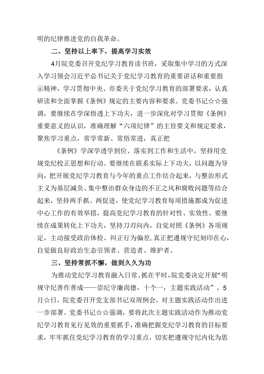 医院党纪学习教育开展情况汇报总结15篇（精选）.docx_第3页