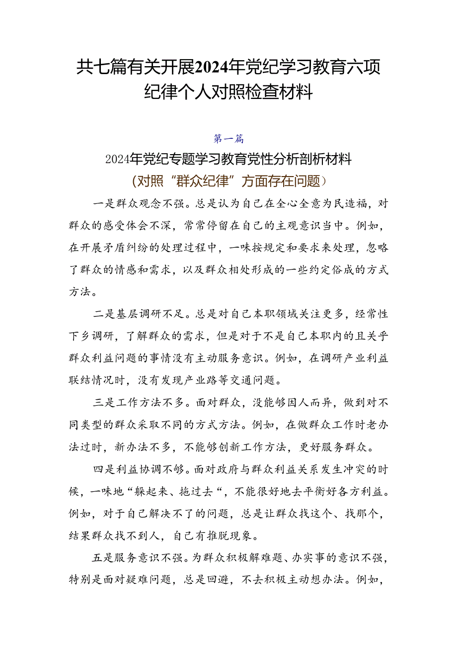 共七篇有关开展2024年党纪学习教育六项纪律个人对照检查材料.docx_第1页