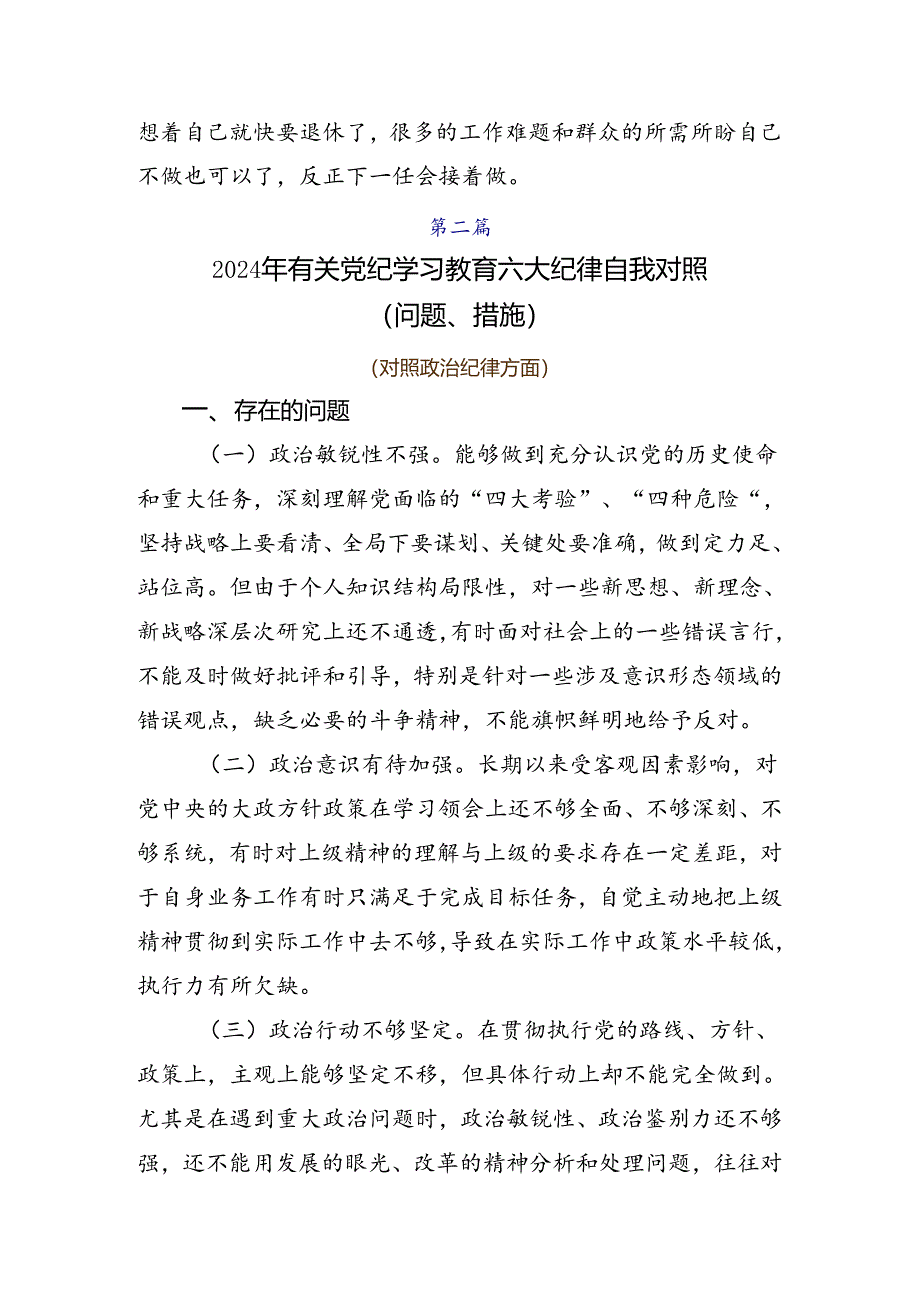 共七篇有关开展2024年党纪学习教育六项纪律个人对照检查材料.docx_第2页