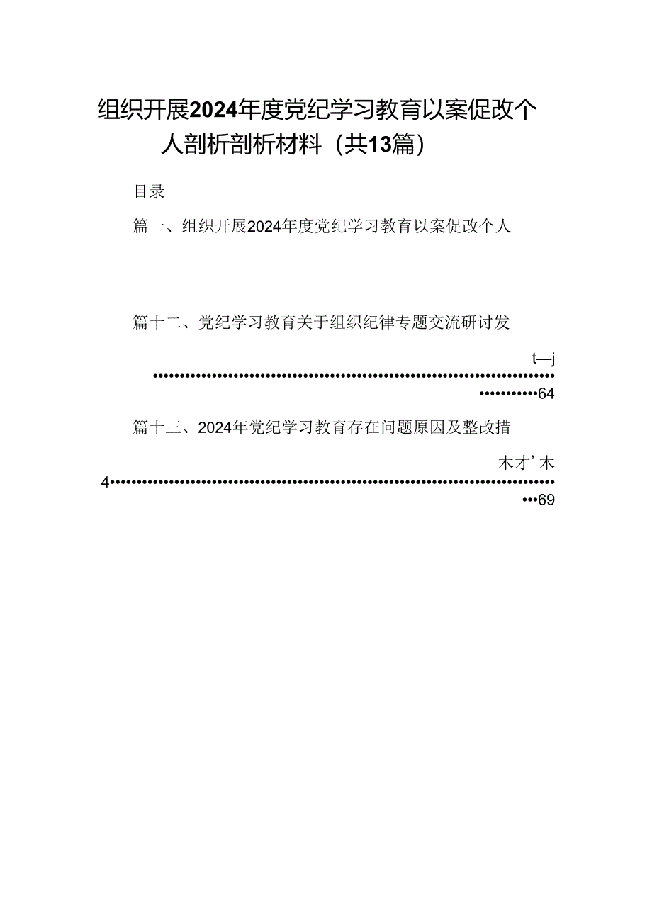 组织开展2024年度党纪学习教育以案促改个人剖析剖析材料13篇供参考.docx_第1页