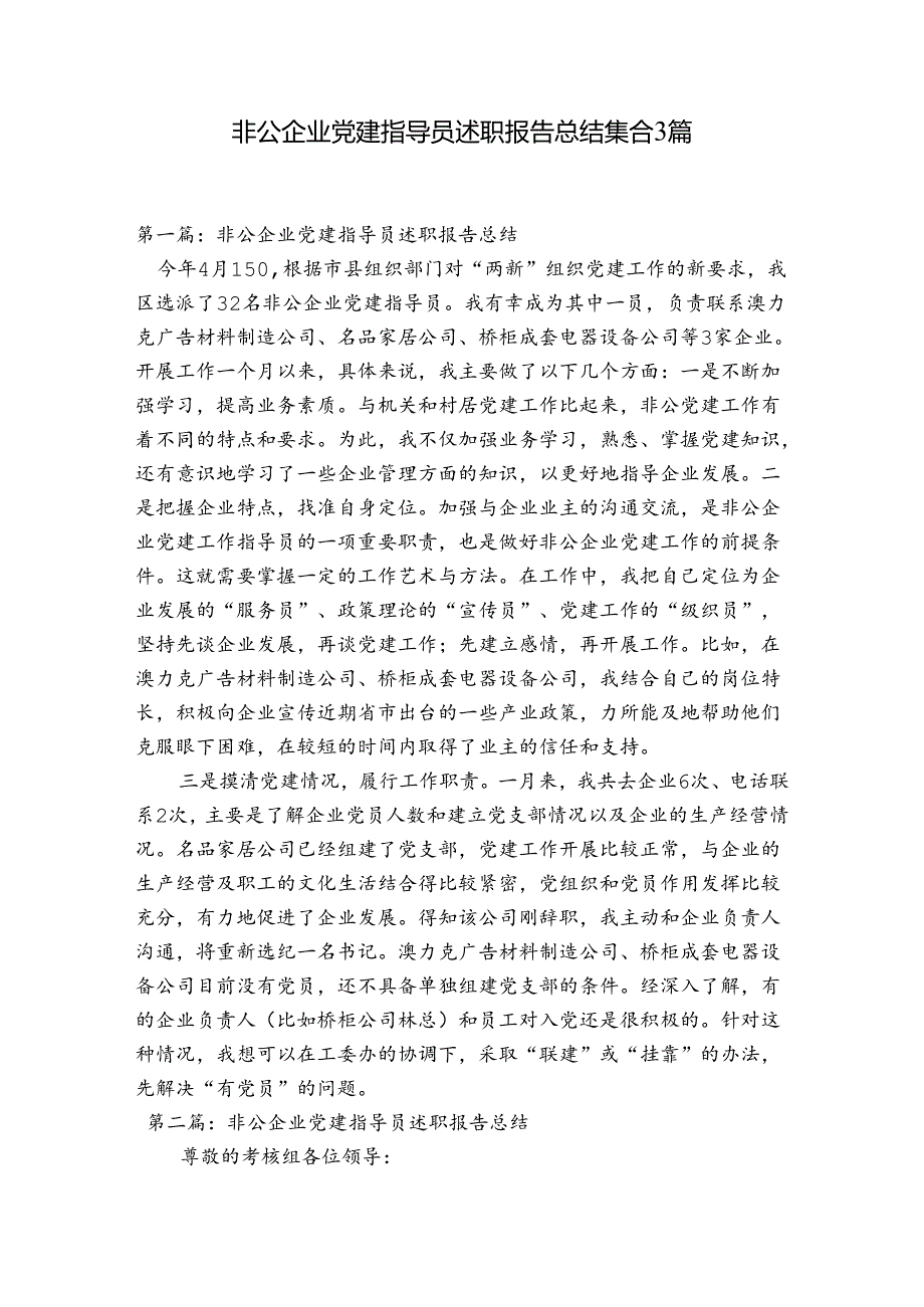 非公企业党建指导员述职报告总结集合3篇.docx_第1页